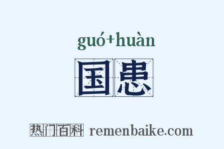 国患是什么意思的图片